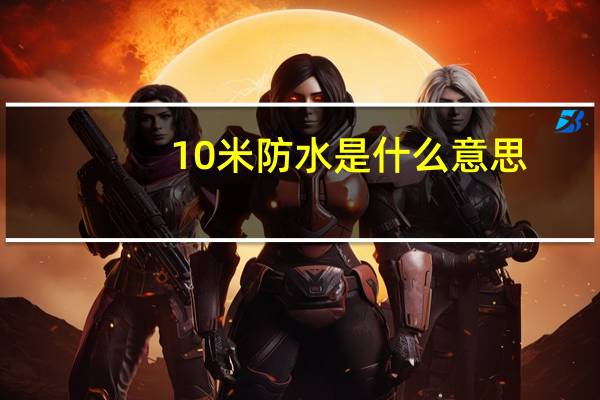 10米防水是什么意思