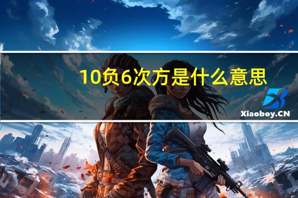 10负6次方是什么意思