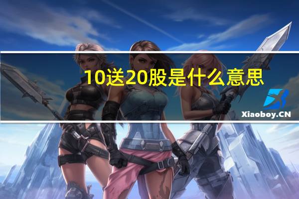 10送20股是什么意思