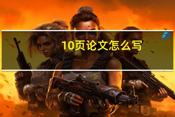 10页论文怎么写