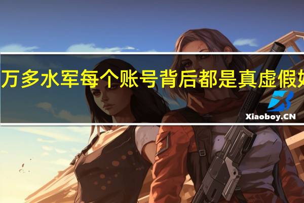 10万多水军每个账号背后都是真 虚假好评泛滥