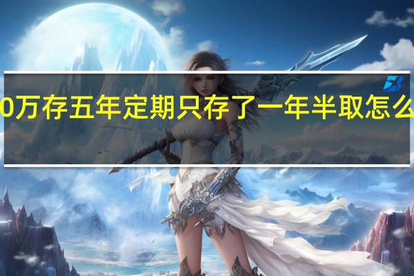 10万存五年定期只存了一年半取怎么算利息