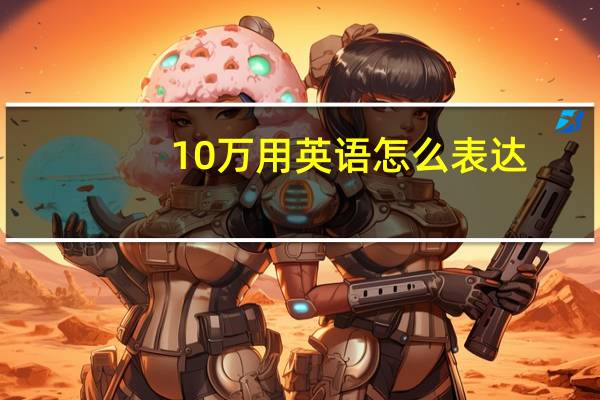 10万用英语怎么表达