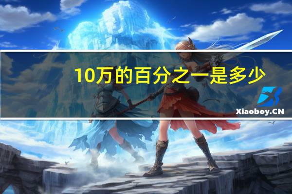 10万的百分之一是多少（百分之一是多少）