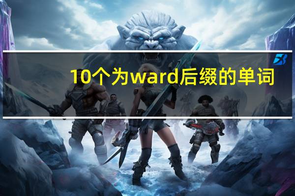 10个为ward后缀的单词
