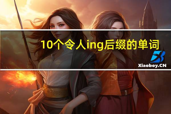 10个令人ing后缀的单词
