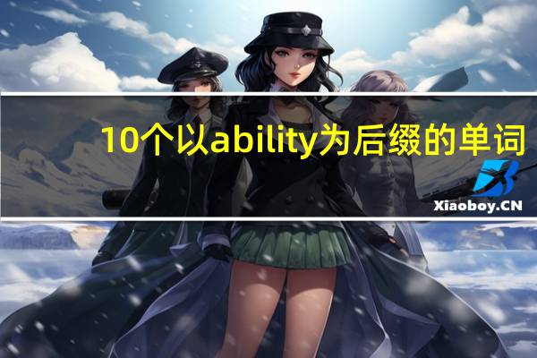 10个以ability 为后缀的单词