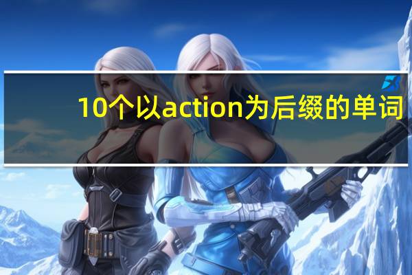 10个以action为后缀的单词