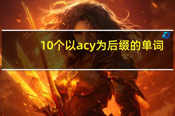 10个以acy为后缀的单词