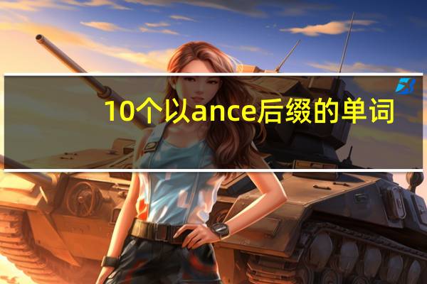 10个以ance后缀的单词