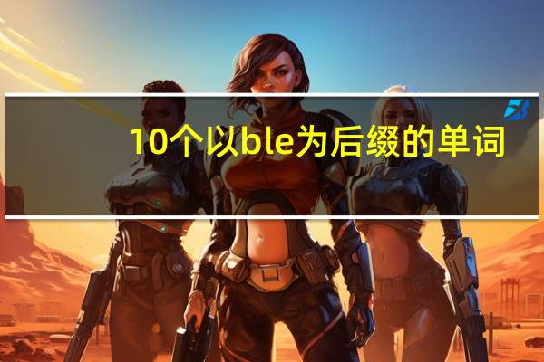 10个以ble为后缀的单词