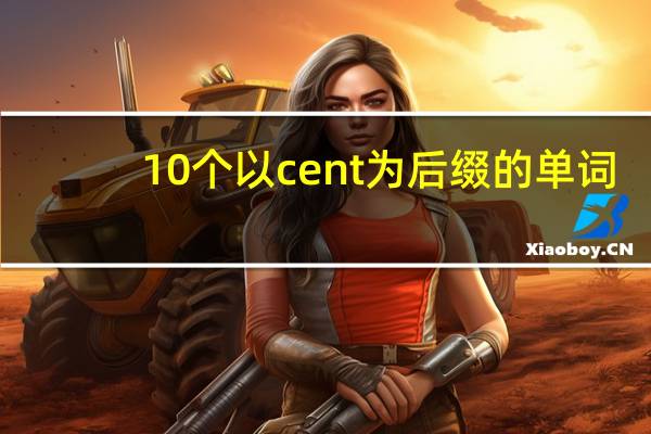 10个以cent为后缀的单词