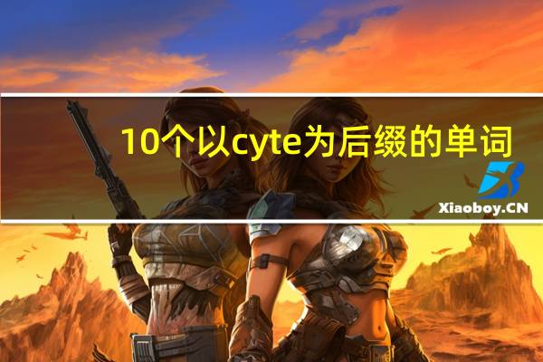10个以cyte为后缀的单词