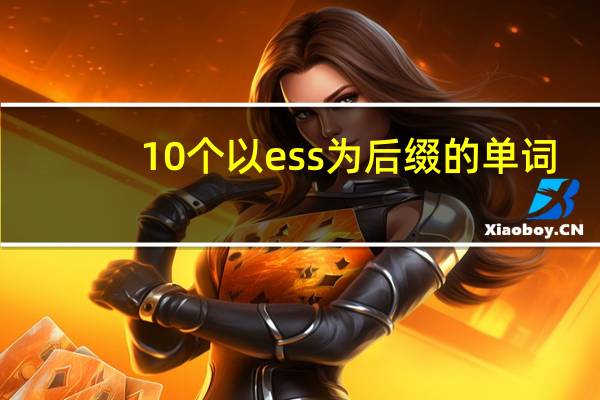 10个以ess为后缀的单词