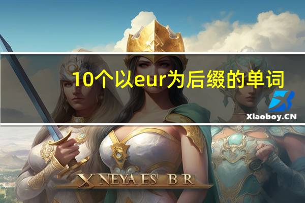 10个以eur为后缀的单词
