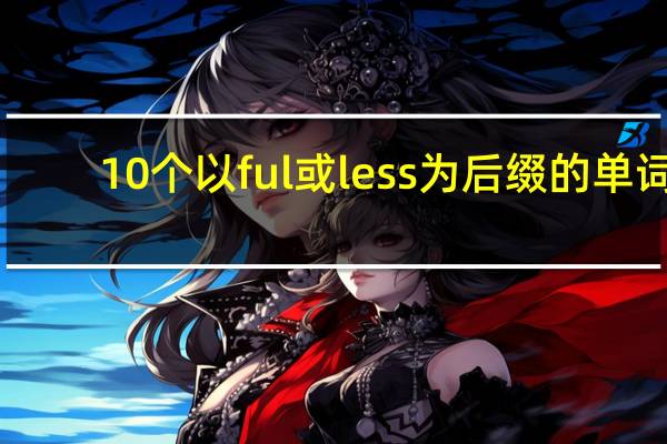 10个以ful或less为后缀的单词