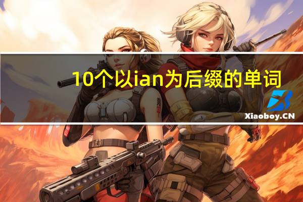 10个以ian为后缀的单词