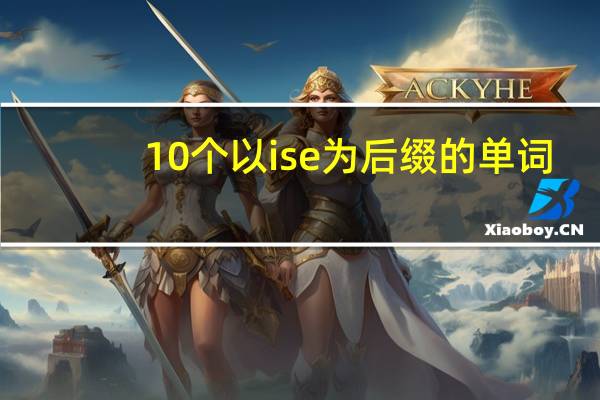 10个以ise为后缀的单词