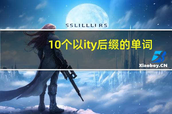 10个以ity后缀的单词