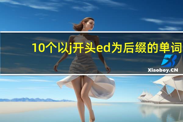 10个以j开头ed为后缀的单词