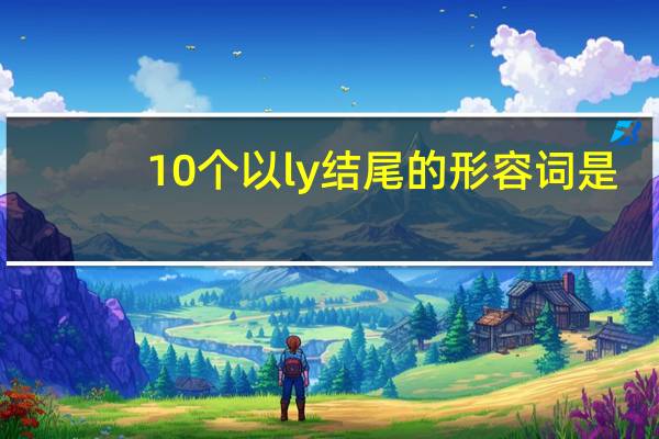 10个以ly结尾的形容词是?