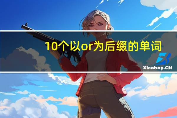10个以or为后缀的单词
