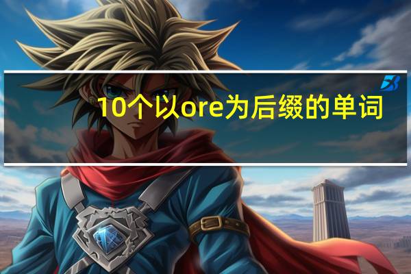 10个以ore为后缀的单词