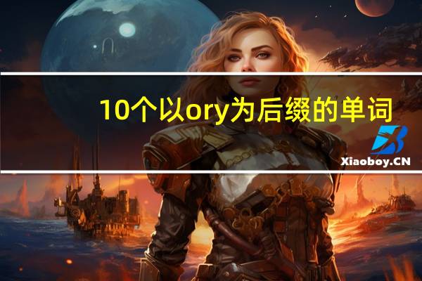 10个以ory为后缀的单词