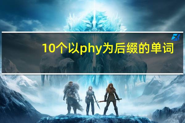 10个以phy为后缀的单词
