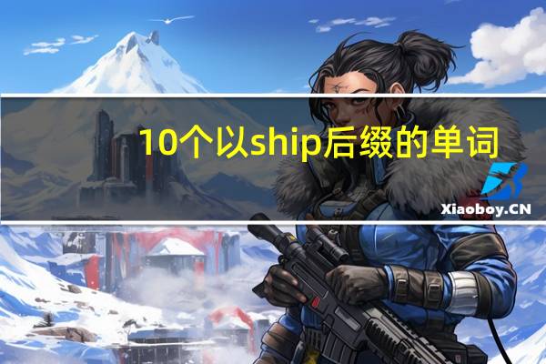 10个以ship后缀的单词