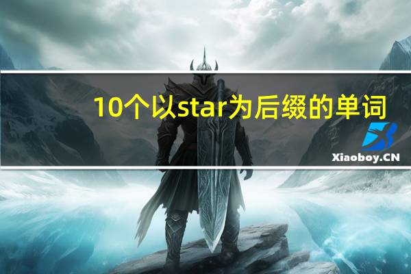 10个以star为后缀的单词