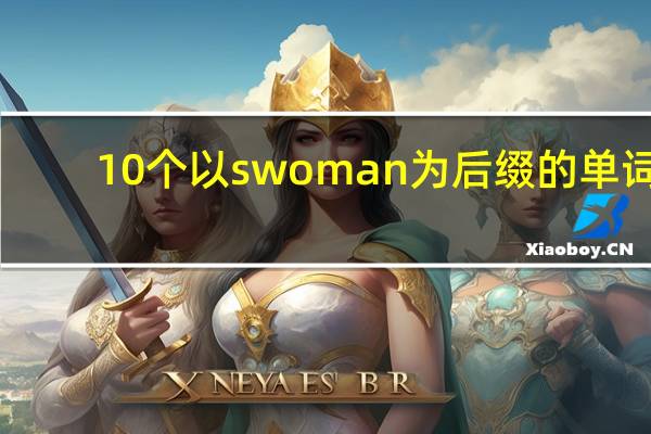 10个以swoman为后缀的单词