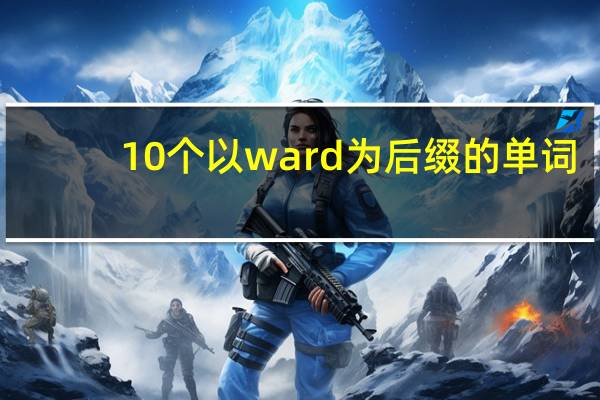 10个以ward为后缀的单词