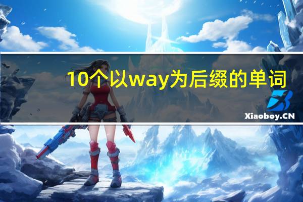 10个以way为后缀的单词