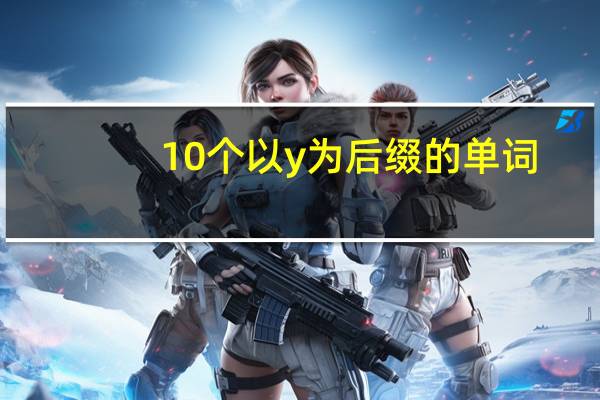 10个以y为后缀的单词