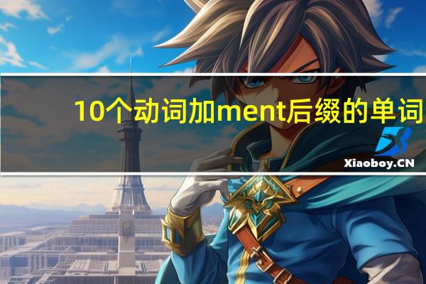 10个动词加ment后缀的单词