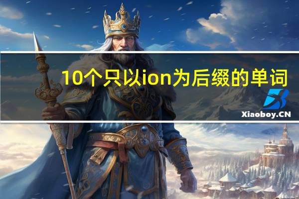 10个只以ion为后缀的单词