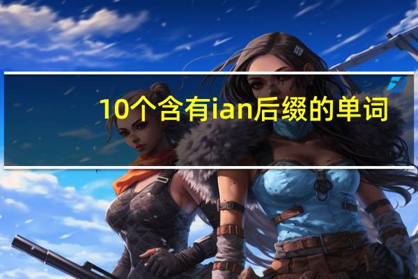 10个含有ian后缀的单词