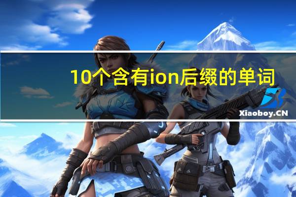 10个含有ion后缀的单词