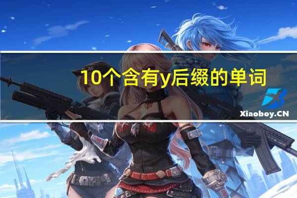 10个含有y后缀的单词