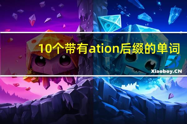 10个带有ation后缀的单词