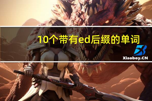 10个带有ed后缀的单词