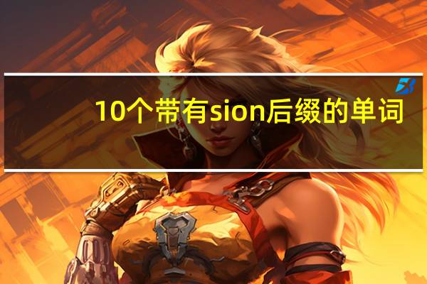 10个带有sion后缀的单词