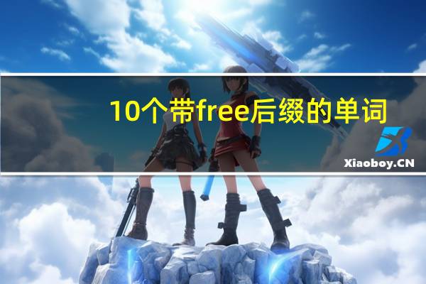 10个带free后缀的单词