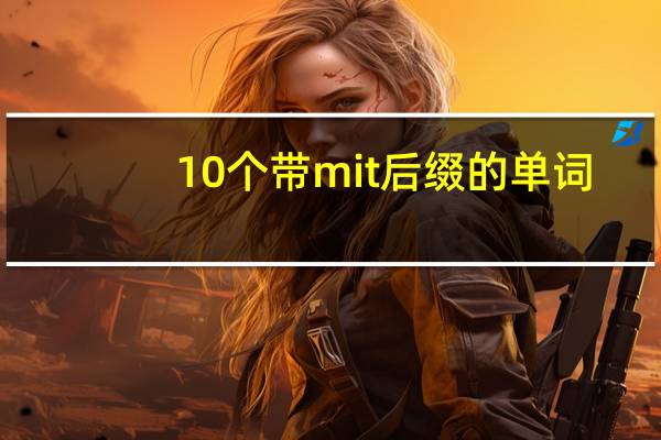 10个带mit后缀的单词