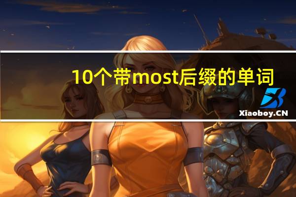 10个带most后缀的单词