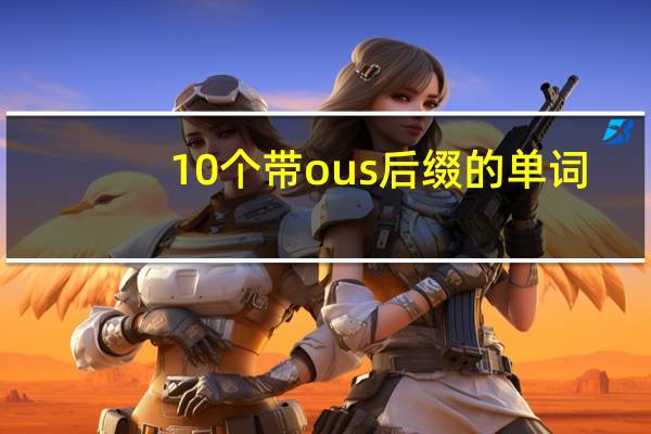 10个带ous后缀的单词