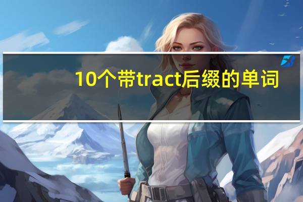10个带tract后缀的单词