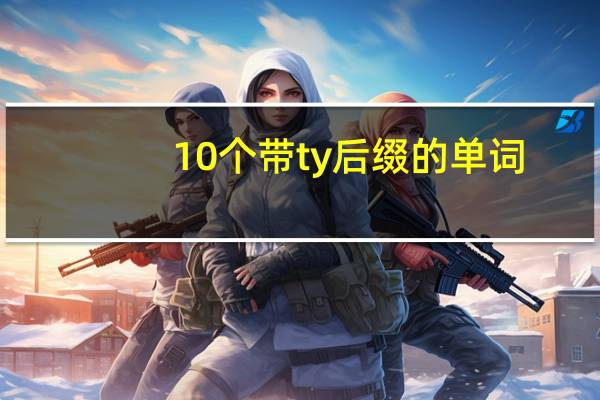 10个带ty后缀的单词