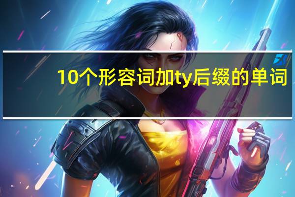 10个形容词加ty后缀的单词